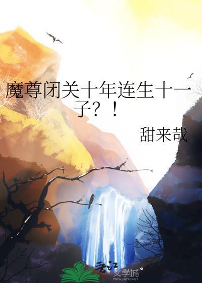 魔尊修仙10万年归来霸气守护家人