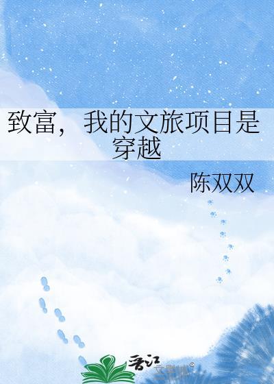 致富我的文旅项目穿越百度