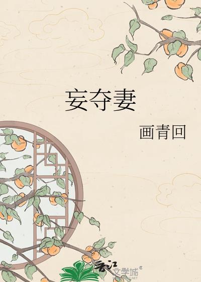 妄夺妻姜祯裴砚之