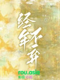 经年不弃莫流云讲什么