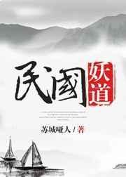 民国妖道by苏城哑人讲什么