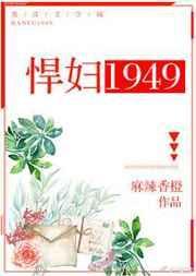 悍妇1949有声