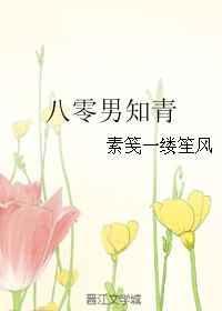 八零男知青 虞六棠