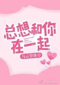 总想和你呆在一起歌词