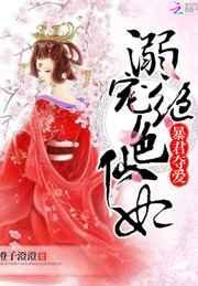 暴君夺爱溺宠绝色仙妃未删减版