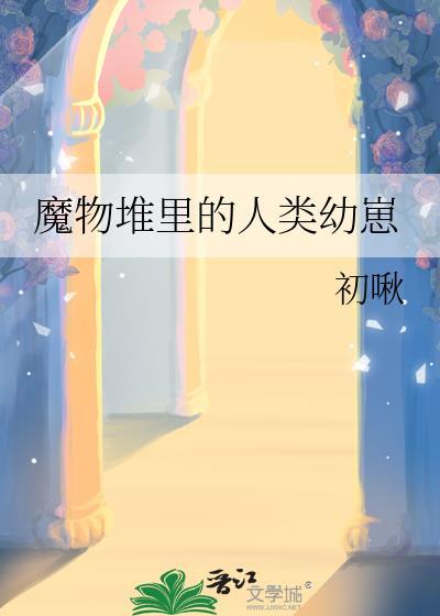 魔物出现了合集