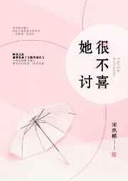 她很不讨喜番外