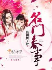 名门春事讲的是啥