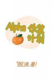 伪装a的变异omega禅梵生