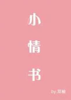 小情书2016在线观看免费全集高清