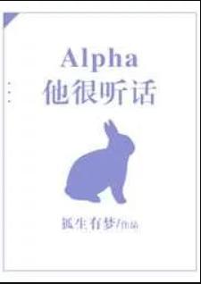 他的ALPha很不乘随便便呀