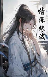 情深缘浅只剩一声叹是哪首歌的歌词
