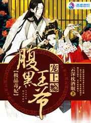 腹黑王爷的极品王妃
