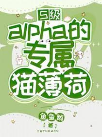 s级的alpha的猫薄荷