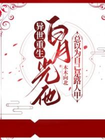 白月光他人设崩塌了全文免费阅读