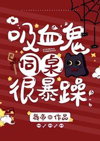 吸血鬼同桌一运动就发昏昏鸦往东txt