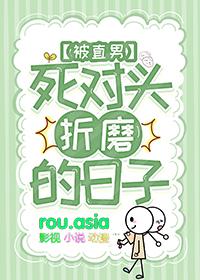 被死对头亲了男男
