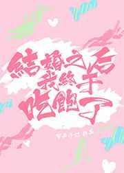 结婚以后