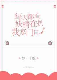 每天都有妖精扒我家门口免费阅读