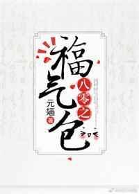 八零之福气包作者仙迷心窍