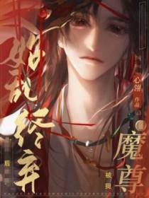 魔尊被低贱