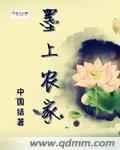 墨上白笔趣阁免费阅读全文