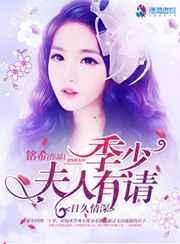 季少你夫人又跑了爆火短剧