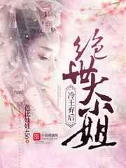 冷王绝宠小狂妃全文免费阅读
