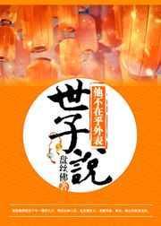 世子说他不在乎外表艺泽霖TXT