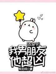 我的男友他好萌