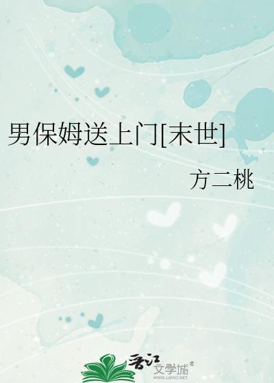 男保姆送上门末世免费阅读