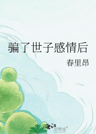 骗了失明世子世子当夫君短剧