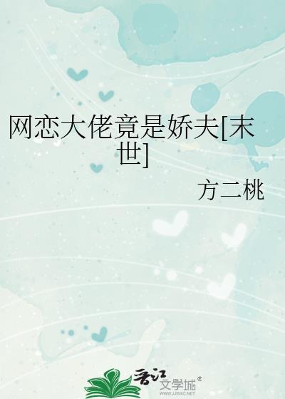 网恋大佬竟然是大佬