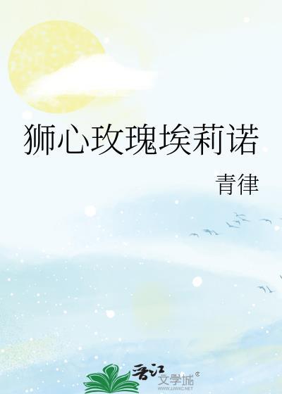 狮心玫瑰埃莉诺免费阅读