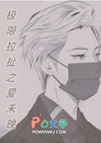 极限拉扯完整版免费观看