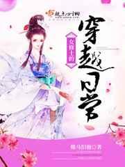 穿越女修世界