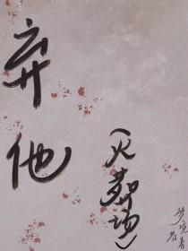 弃他如风短剧免费观看全集最新章节更新时间