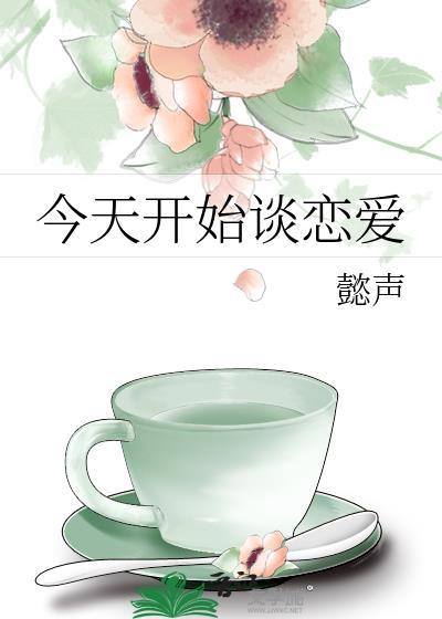 今天开始谈恋爱吧