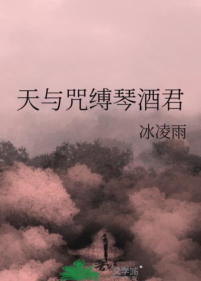 天与咒缚琴酒君免费