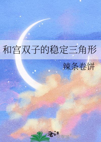 宫双子大哥宫曜