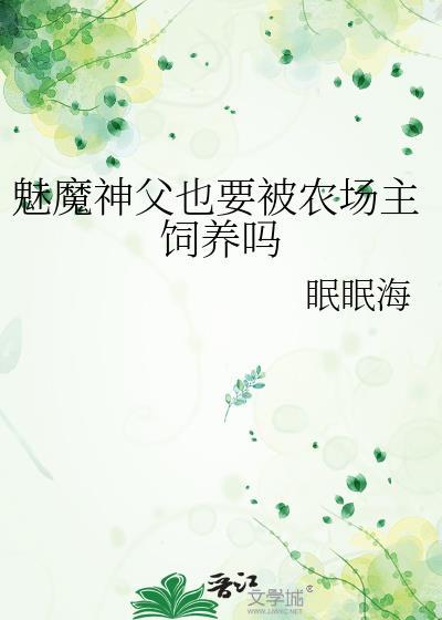 魅魔神父pa
