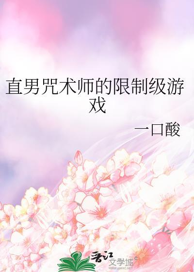 直男咒术师限制游戏笔趣阁