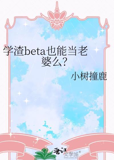学渣beta也能当老婆吗最新章节更