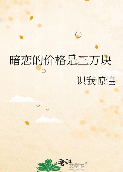 暗恋三年代表什么