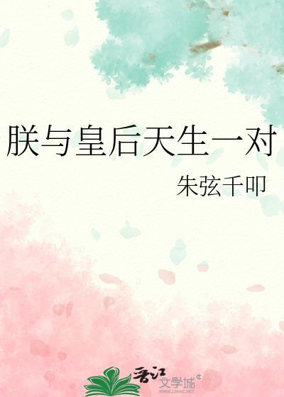 朕与皇后天生一对txt