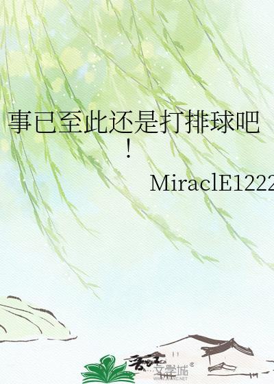 事已至此还是打排球吧笔趣阁