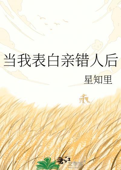 当我表白亲错人后免费阅读免费