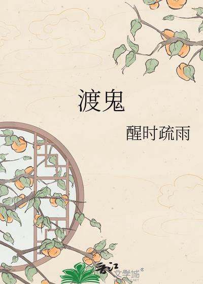 渡鬼莘宛
