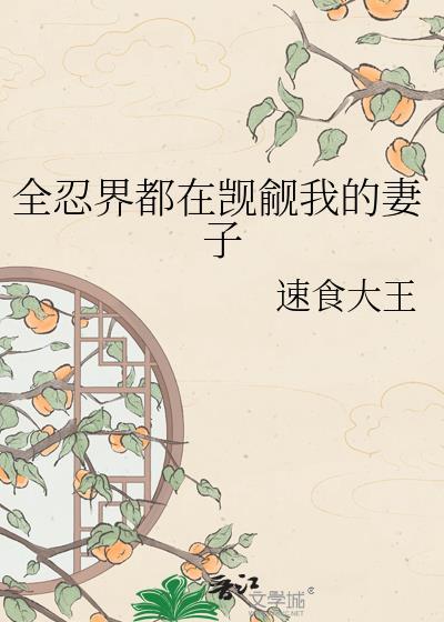 全忍界开局播放夜凯
