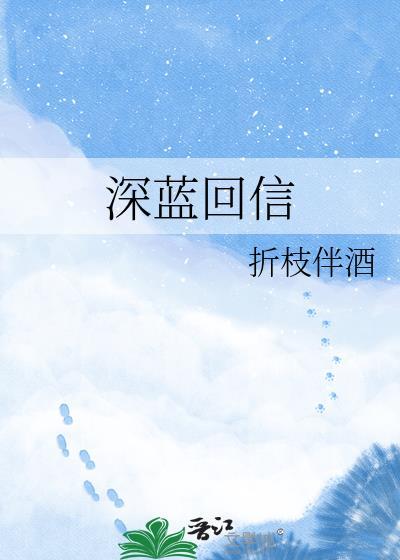 深蓝回信折枝伴酒